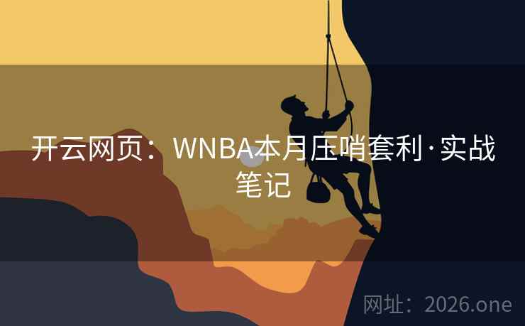 开云网页：WNBA本月压哨套利·实战笔记