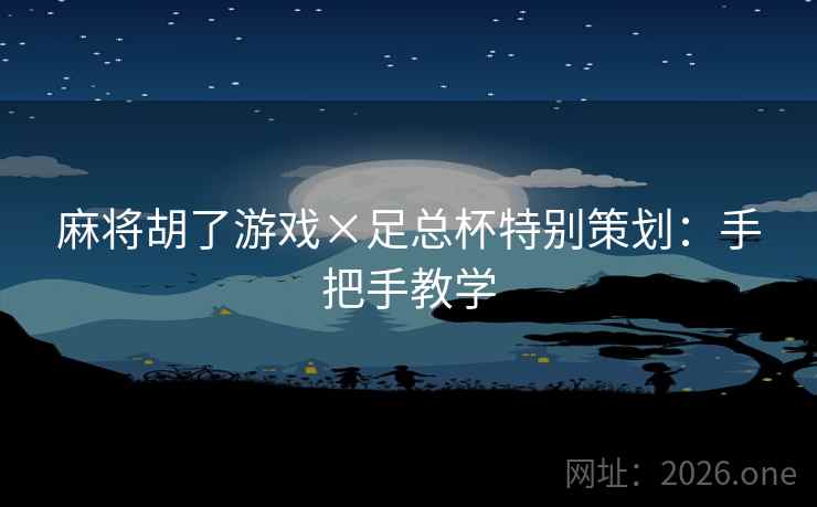 麻将胡了游戏×足总杯特别策划：手把手教学