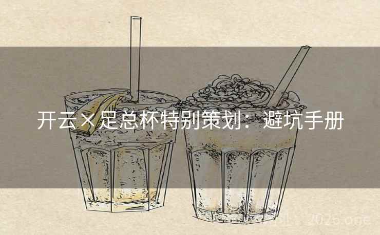 开云×足总杯特别策划：避坑手册