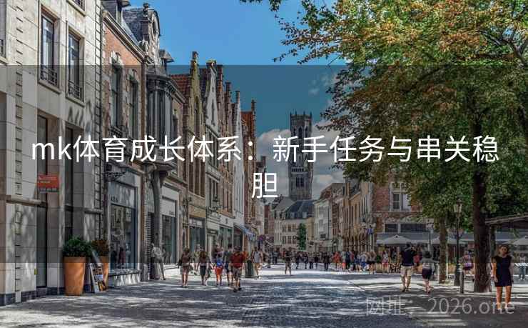 mk体育成长体系：新手任务与串关稳胆