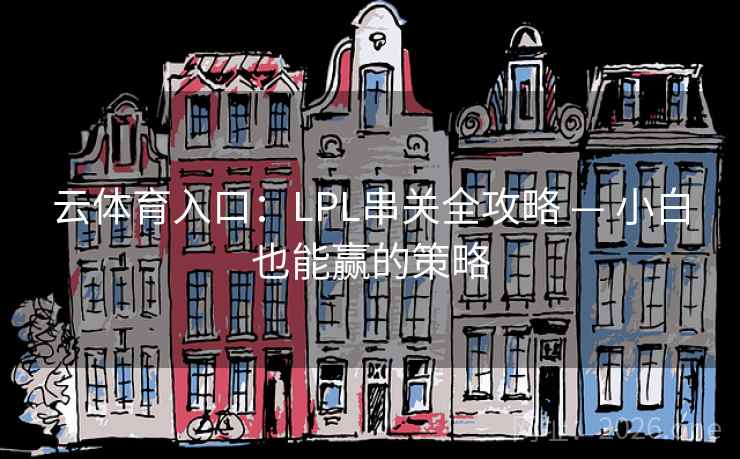 云体育入口：LPL串关全攻略 — 小白也能赢的策略