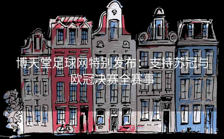 博天堂足球网特别发布：支持苏冠与欧冠决赛全赛事