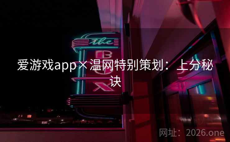 爱游戏app×温网特别策划：上分秘诀