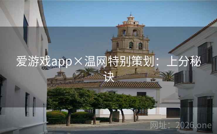 爱游戏app×温网特别策划：上分秘诀