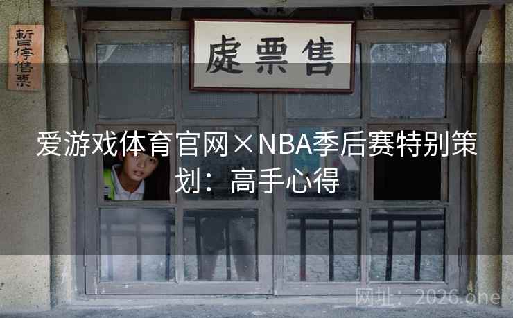 爱游戏体育官网×NBA季后赛特别策划：高手心得