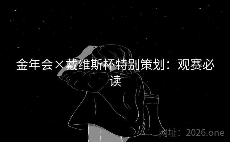 金年会×戴维斯杯特别策划：观赛必读