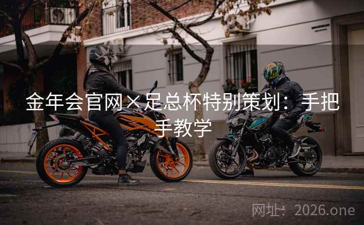 金年会官网×足总杯特别策划：手把手教学