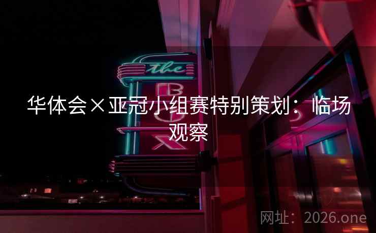 华体会×亚冠小组赛特别策划：临场观察